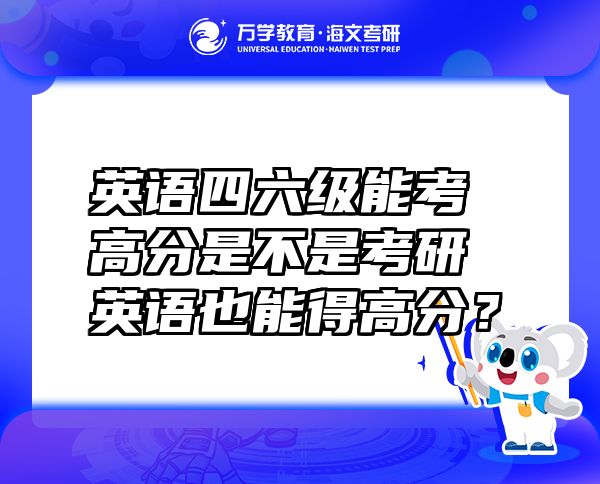 英語四六級能考高分是不是考研英語也能得高分？