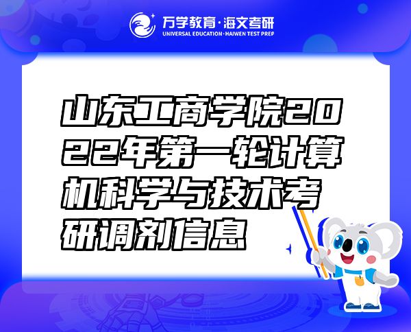 山東工商學院2022年第一輪計算機科學與技術考研調(diào)劑信息