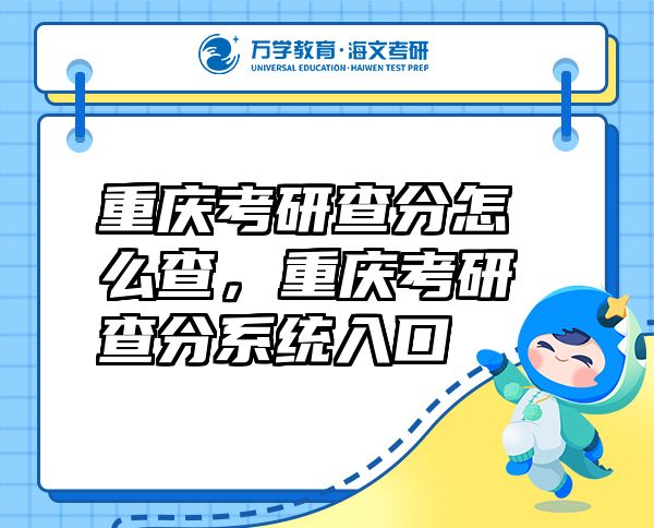 重慶考研查分怎么查，重慶考研查分系統(tǒng)入口
