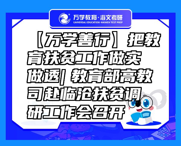 【萬學善行】把教育扶貧工作做實做透|　教育部高教司赴臨滄扶貧調研工作會召開