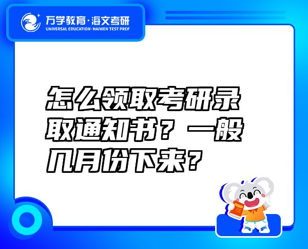 怎么領(lǐng)取考研錄取通知書(shū)？一般幾月份下來(lái)？