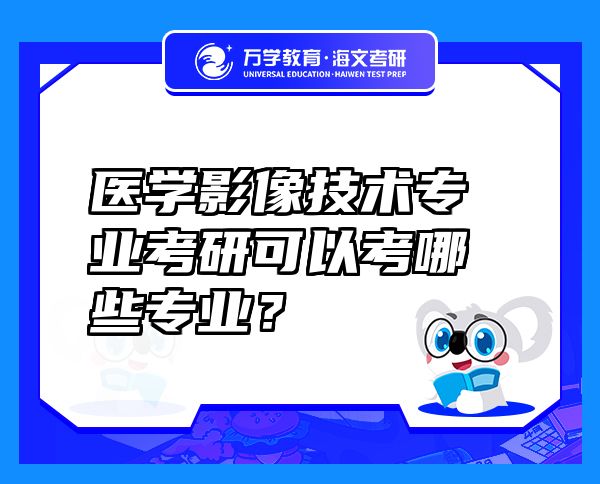 醫(yī)學影像技術(shù)專業(yè)考研可以考哪些專業(yè)？