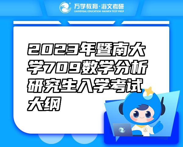 2023年暨南大學(xué)709數(shù)學(xué)分析研究生入學(xué)考試大綱