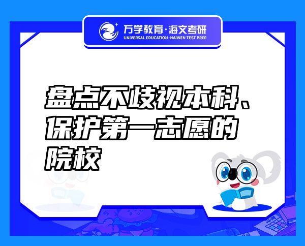 盤(pán)點(diǎn)不歧視本科、保護(hù)第一志愿的院校