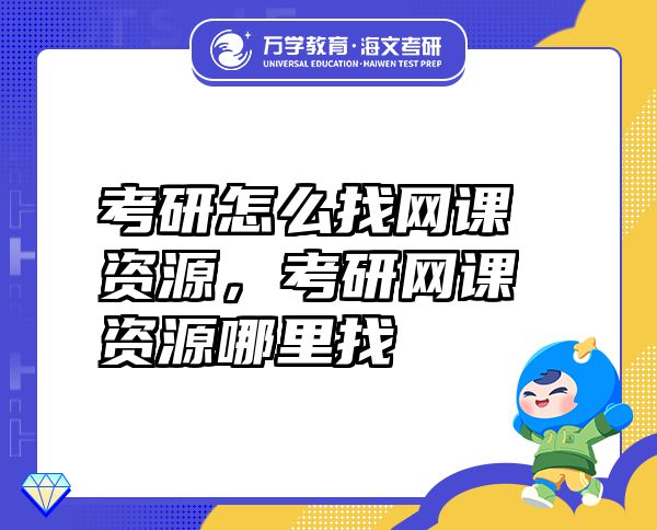 考研怎么找網課資源，考研網課資源哪里找