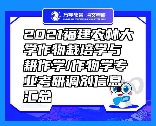 2021福建農(nóng)林大學(xué)作物栽培學(xué)與耕作學(xué)/作物學(xué)專業(yè)考研調(diào)劑信息匯總