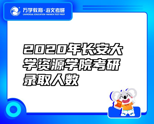 2020年長(zhǎng)安大學(xué)資源學(xué)院考研錄取人數(shù)
