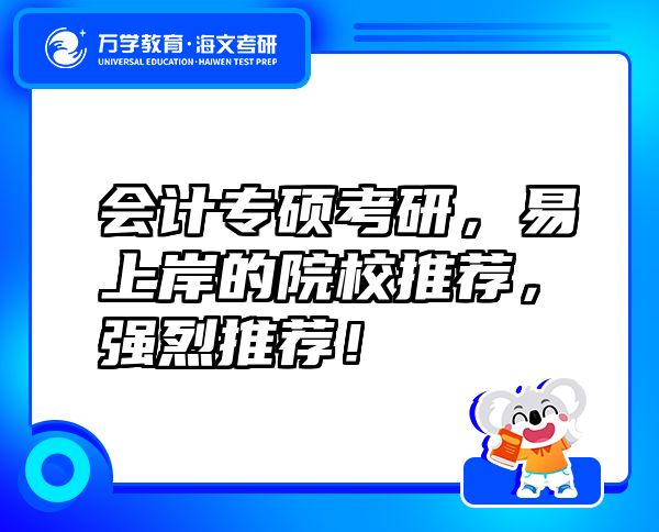 會計專碩考研，易上岸的院校推薦，強烈推薦！