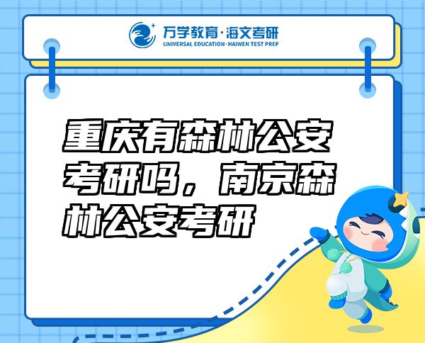 重慶有森林公安考研嗎，南京森林公安考研
