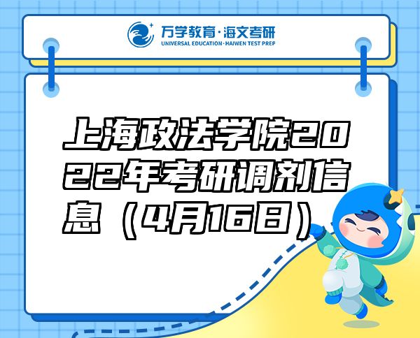 上海政法學院2022年考研調(diào)劑信息（4月16日）