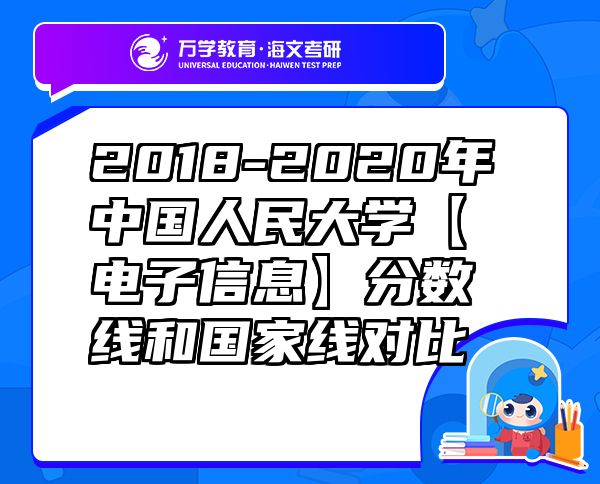 2018-2020年中國(guó)人民大學(xué)【電子信息】分?jǐn)?shù)線和國(guó)家線對(duì)比