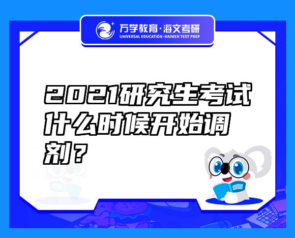 2021研究生考試什么時(shí)候開始調(diào)劑？