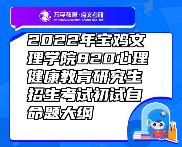 2022年寶雞文理學(xué)院820心理健康教育研究生招生考試初試自命題大綱