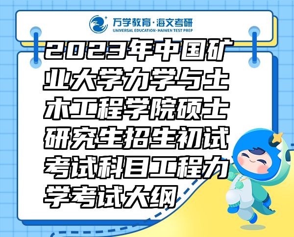 2023年中國(guó)礦業(yè)大學(xué)力學(xué)與土木工程學(xué)院碩士研究生招生初試考試科目工程力學(xué)考試大綱