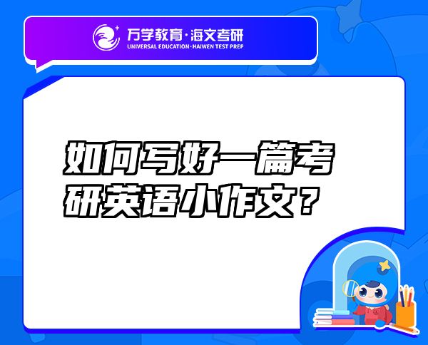 如何寫好一篇考研英語小作文？