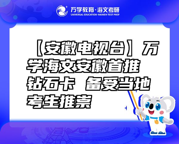 【安徽電視臺(tái)】萬(wàn)學(xué)海文安徽首推鉆石卡備受當(dāng)?shù)乜忌瞥? class=