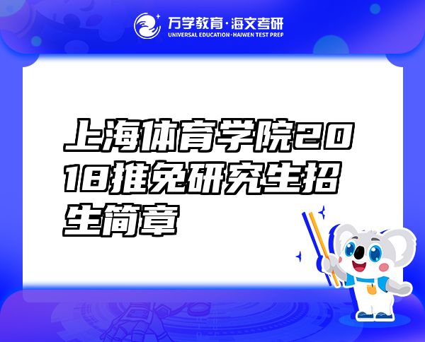 上海體育學(xué)院2018推免研究生招生簡(jiǎn)章