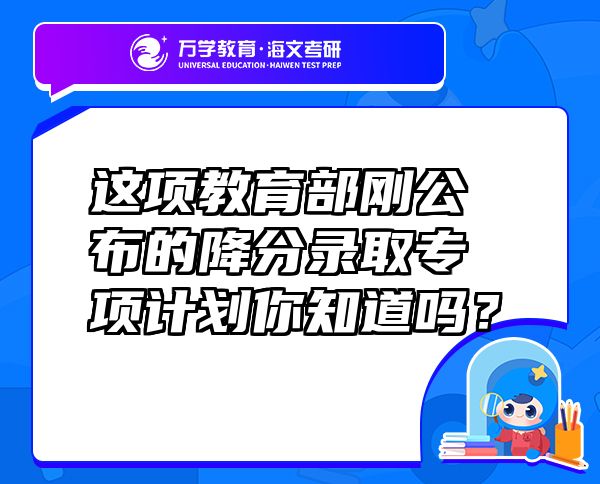 這項教育部剛公布的降分錄取專項計劃你知道嗎？