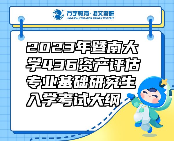 2023年暨南大學436資產(chǎn)評估專業(yè)基礎研究生入學考試大綱
