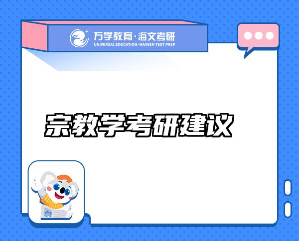 宗教學(xué)考研建議