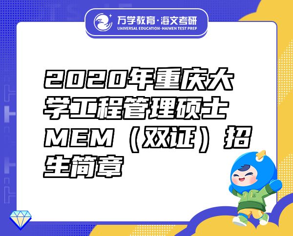 2020年重慶大學工程管理碩士MEM（雙證）招生簡章