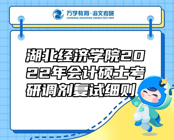 湖北經(jīng)濟(jì)學(xué)院2022年會(huì)計(jì)碩士考研調(diào)劑復(fù)試細(xì)則