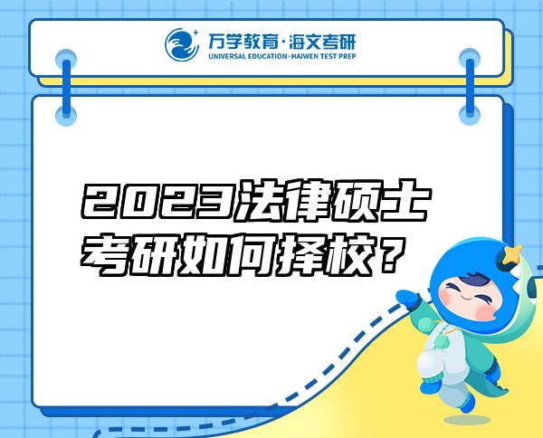 2023法律碩士考研如何擇校？