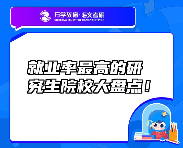 就業(yè)率最高的研究生院校大盤點！