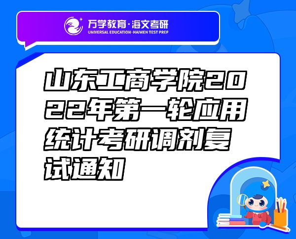 山東工商學(xué)院2022年第一輪應(yīng)用統(tǒng)計(jì)考研調(diào)劑復(fù)試通知