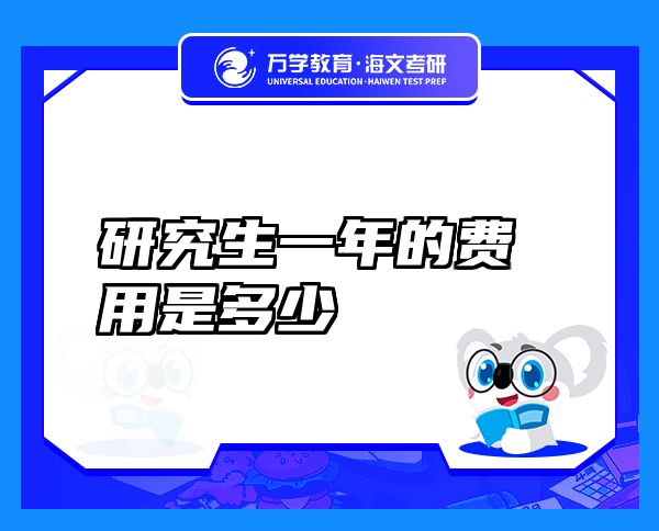 研究生一年的費(fèi)用是多少