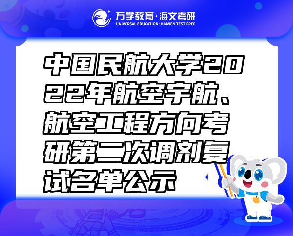 中國民航大學(xué)2022年航空宇航、航空工程方向考研第二次調(diào)劑復(fù)試名單公示