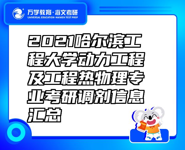 2021哈爾濱工程大學(xué)動力工程及工程熱物理專業(yè)考研調(diào)劑信息匯總