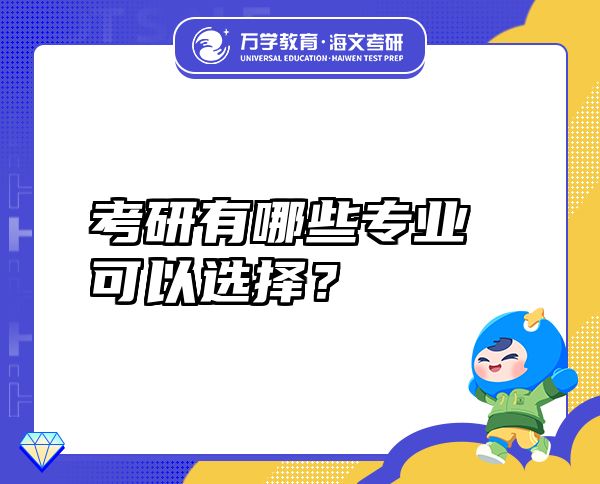考研有哪些專業(yè)可以選擇？