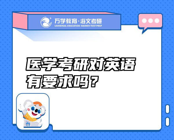 醫(yī)學(xué)考研對(duì)英語(yǔ)有要求嗎？