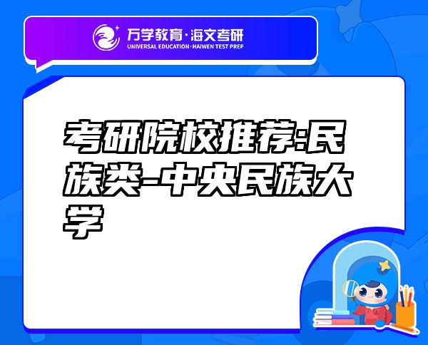 考研院校推薦:民族類-中央民族大學(xué)
