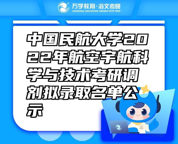 中國民航大學(xué)2022年航空宇航科學(xué)與技術(shù)考研調(diào)劑擬錄取名單公示