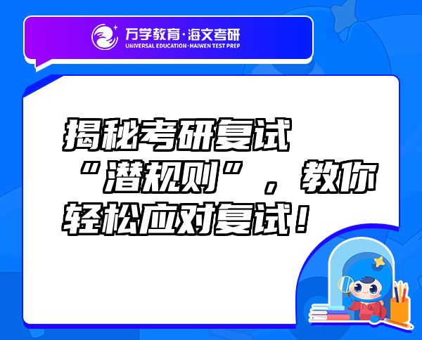 揭秘考研復(fù)試“潛規(guī)則”，教你輕松應(yīng)對(duì)復(fù)試！