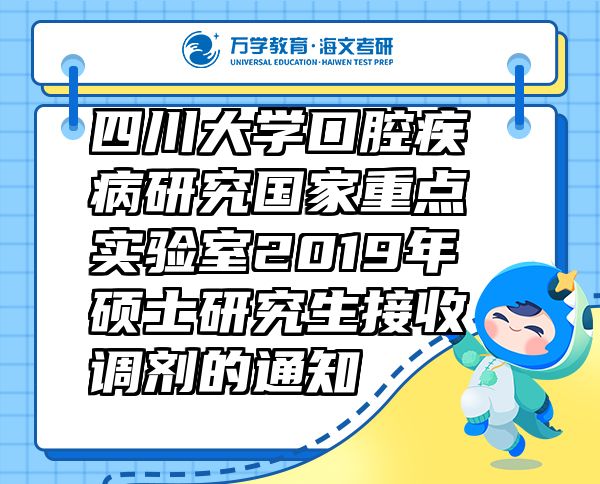 四川大學(xué)口腔疾病研究國(guó)家重點(diǎn)實(shí)驗(yàn)室2019年碩士研究生接收調(diào)劑的通知