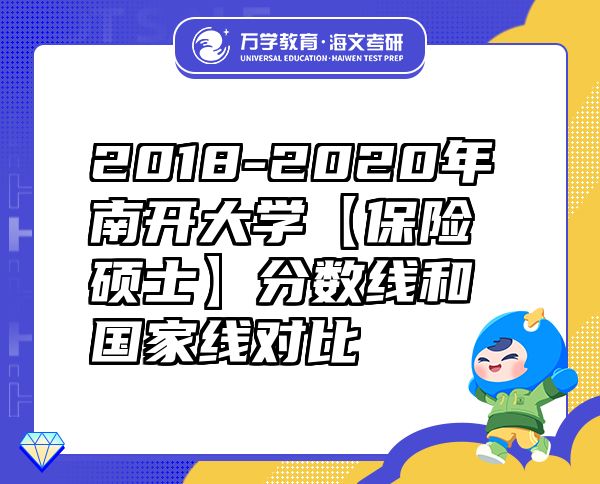 2018-2020年南開大學(xué)【保險(xiǎn)碩士】分?jǐn)?shù)線和國家線對(duì)比