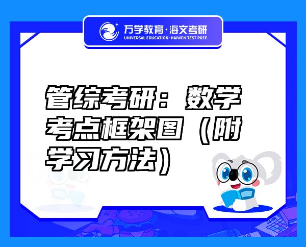 管綜考研：數(shù)學(xué)考點(diǎn)框架圖（附學(xué)習(xí)方法）