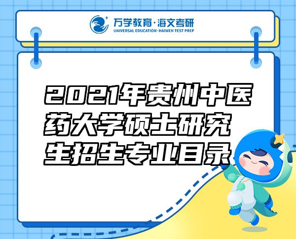 2021年貴州中醫(yī)藥大學(xué)碩士研究生招生專業(yè)目錄