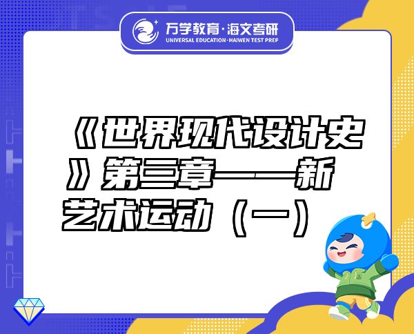 《世界現(xiàn)代設(shè)計史》第三章——新藝術(shù)運動（一）