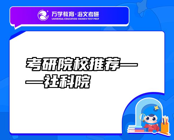 考研院校推薦——社科院