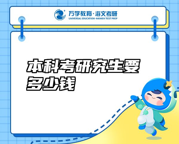 本科考研究生要多少錢