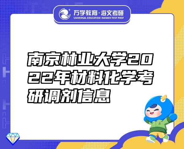 南京林業(yè)大學(xué)2022年材料化學(xué)考研調(diào)劑信息