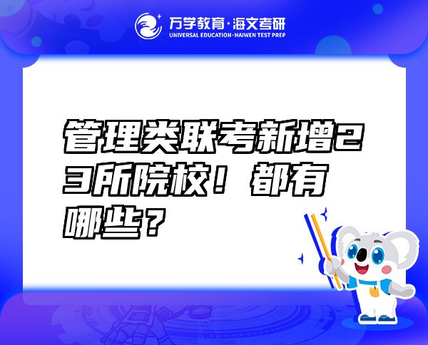 管理類聯(lián)考新增23所院校！都有哪些？