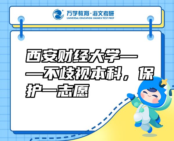 西安財(cái)經(jīng)大學(xué)——不歧視本科，保護(hù)一志愿