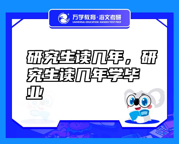 研究生讀幾年，研究生讀幾年學畢業(yè)