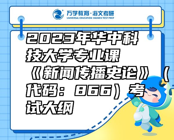 2023年華中科技大學(xué)專業(yè)課《新聞傳播史論》（代碼：866）考試大綱