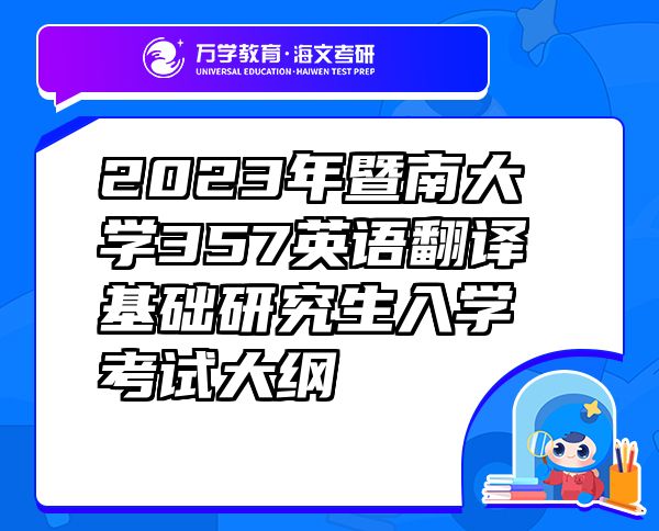 2023年暨南大學(xué)357英語翻譯基礎(chǔ)研究生入學(xué)考試大綱